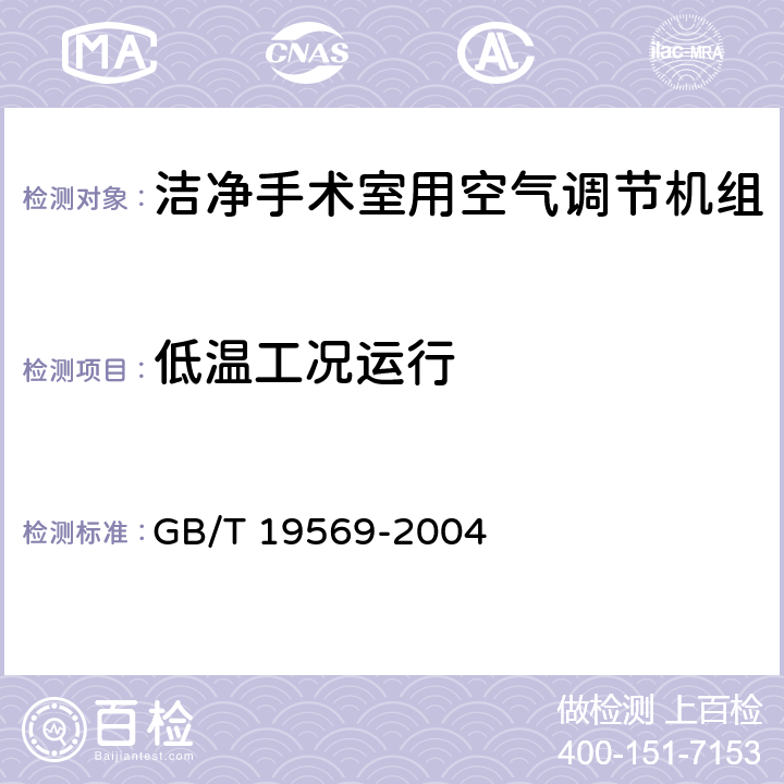 低温工况运行 洁净手术室用空调机组 GB/T 19569-2004 6.4.2.10