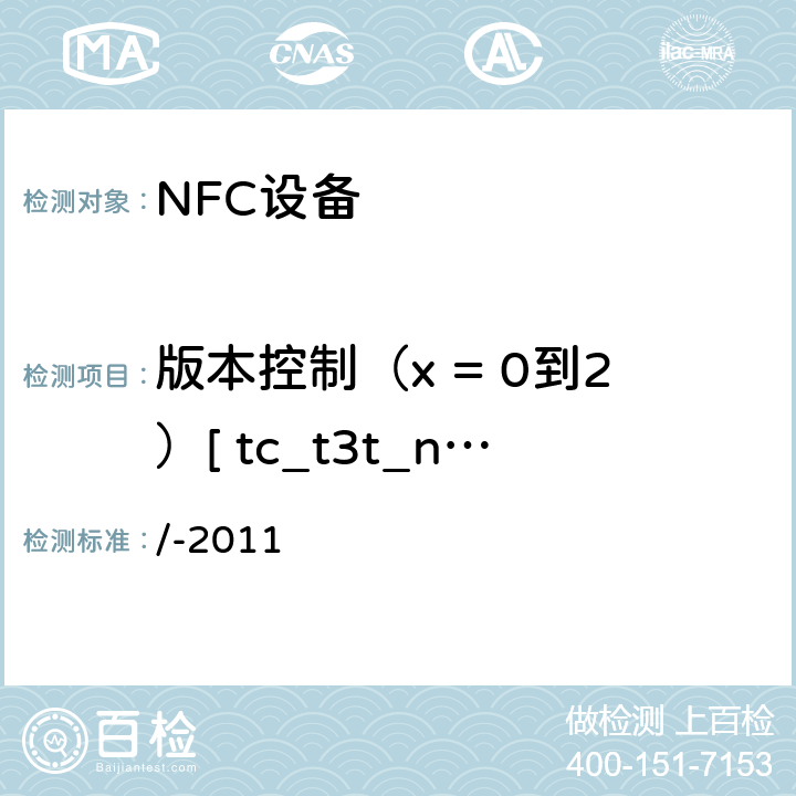 版本控制（x = 0到2）[ tc_t3t_nda_bv_2_x ] NFC论坛模式3标签操作规范 /-2011 3.5.2.1