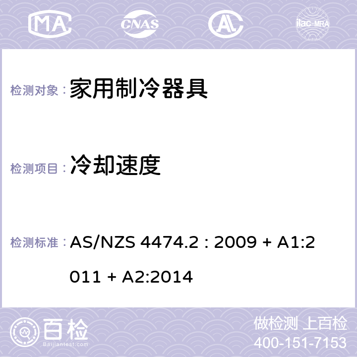 冷却速度 AS/NZS 4474.2 家用电器性能测试- 制冷器具- 能耗标签和最小能耗要求  : 2009 + A1:2011 + A2:2014 cl.3.3
