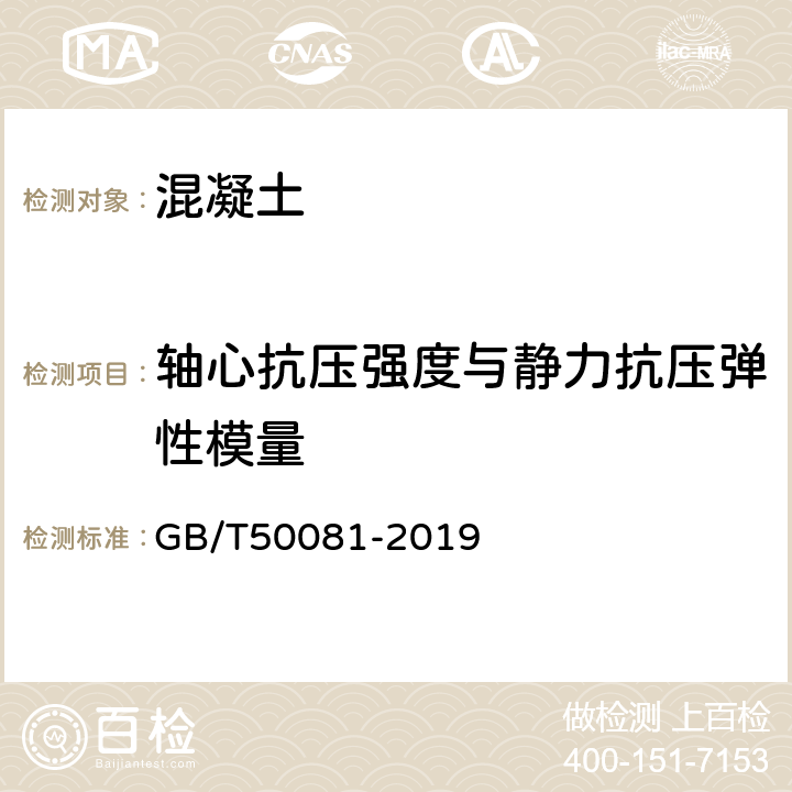 轴心抗压强度与静力抗压弹性模量 混凝土物理力学性能试验方法标准 GB/T50081-2019 6/7