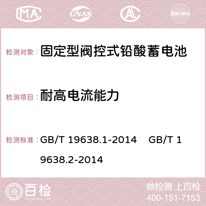 耐高电流能力 固定型阀控式铅酸蓄电池 第1部分 技术条件 固定型阀控式铅酸蓄电池 第2部分 产品品种和规格 GB/T 19638.1-2014 GB/T 19638.2-2014 6.8