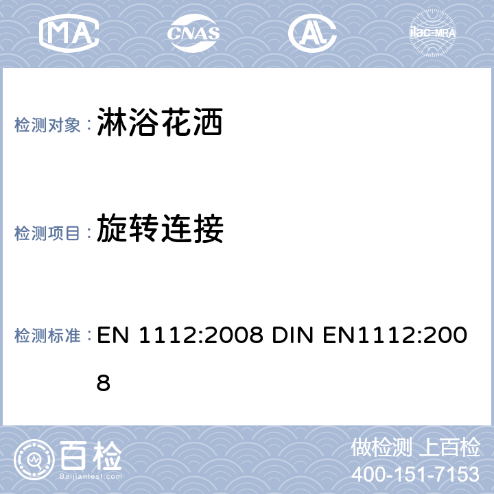 旋转连接 淋浴花洒 总体技术要求 EN 1112:2008 DIN EN1112:2008 14