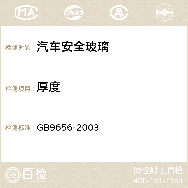 厚度 《汽车安全玻璃》 GB9656-2003 5.1