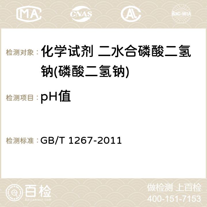 pH值 化学试剂 二水合磷酸二氢钠(磷酸二氢钠) GB/T 1267-2011 5.4