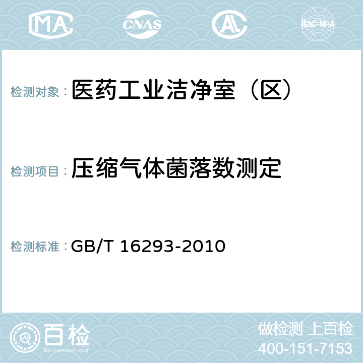 压缩气体菌落数测定 医药工业洁净室（区）浮游菌的测试方法 GB/T 16293-2010