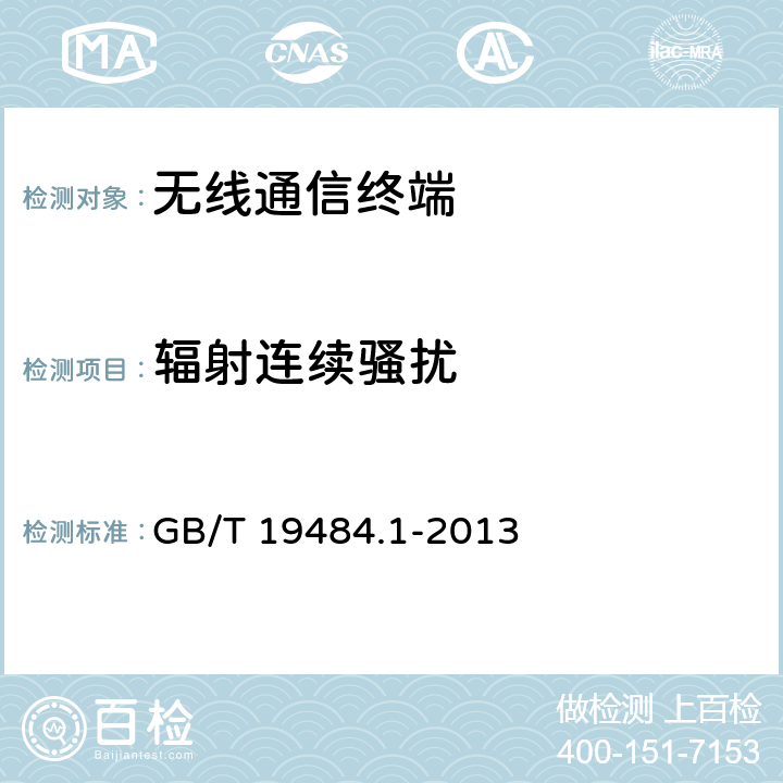 辐射连续骚扰 800MHz/2GHz cdma2000数字蜂窝移动通信系统的电磁兼容性要求和测量方法 第1部分：用户设备及其辅助设备 GB/T 19484.1-2013 8.3