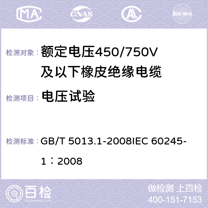 电压试验 额定电压450/750V及以下橡皮绝缘电缆第1部分：一般要求额定 GB/T 5013.1-2008
IEC 60245-1：2008