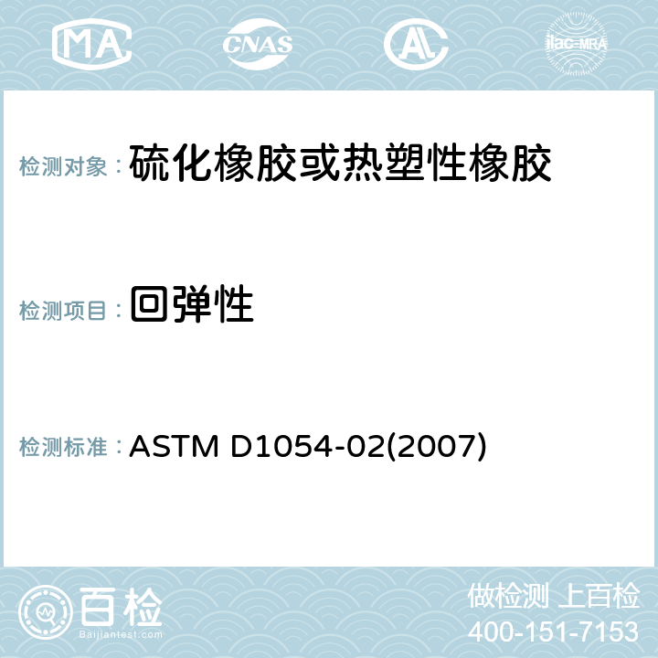 回弹性 用回跳摆锤法测定橡胶弹性的试验方法 ASTM D1054-02(2007)