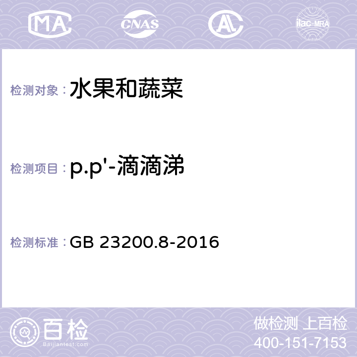 p.p'-滴滴涕 食品安全国家标准 水果和蔬菜中500种农药及相关化学品残留量的测定 气相色谱-质谱法 GB 23200.8-2016