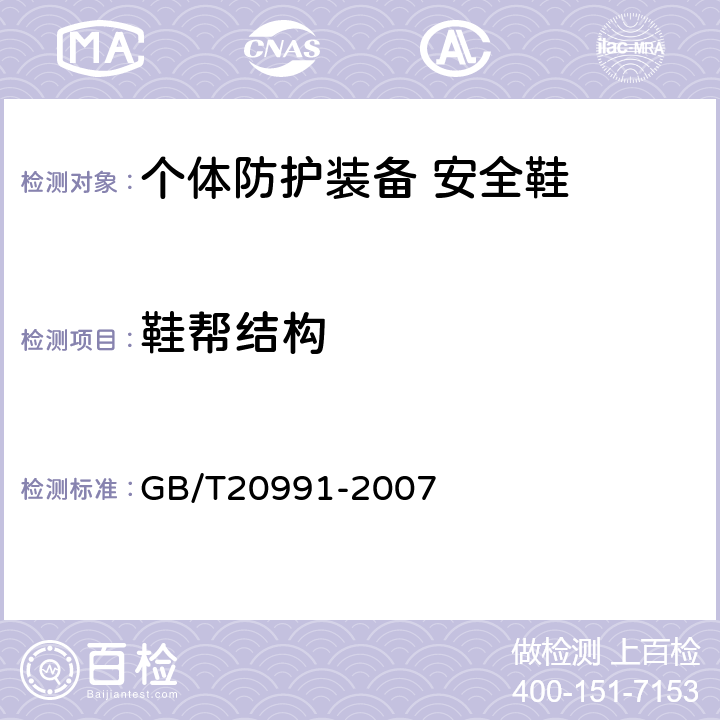 鞋帮结构 GB/T 20991-2007 个体防护装备 鞋的测试方法