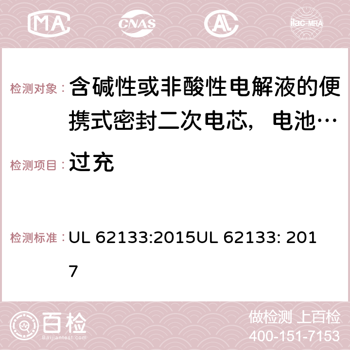 过充 含碱性或非酸性电解液的便携式密封二次电芯，电池或蓄电池组的安全要求 UL 62133:2015
UL 62133: 2017 7.3.8