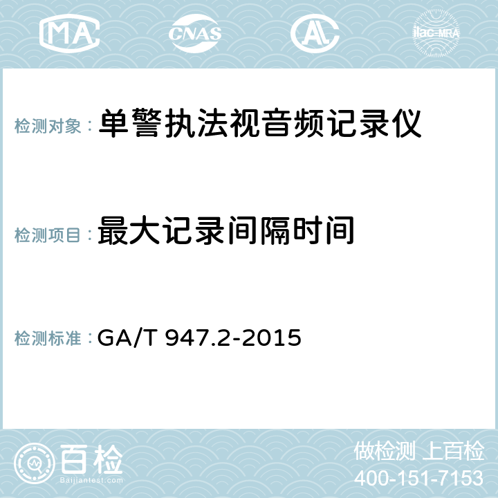 最大记录间隔时间 《单警执法视音频记录系统 第2部分：执法记录仪》 GA/T 947.2-2015 7.5.10