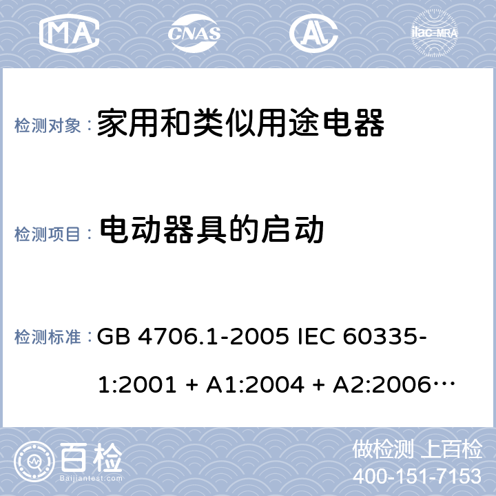 电动器具的启动 家用和类似用途电器的安全 – 第1部分:通用要求 GB 4706.1-2005 

IEC 60335-1:2001 + A1:2004 + A2:2006 

IEC 60335-1:2010 + A1:2013 + A2:2016

EN 60335-1:2012 + A11:2014 + A13:2017 + A1: 2019 + A14: 2019+ A2: 2019 Cl. 9