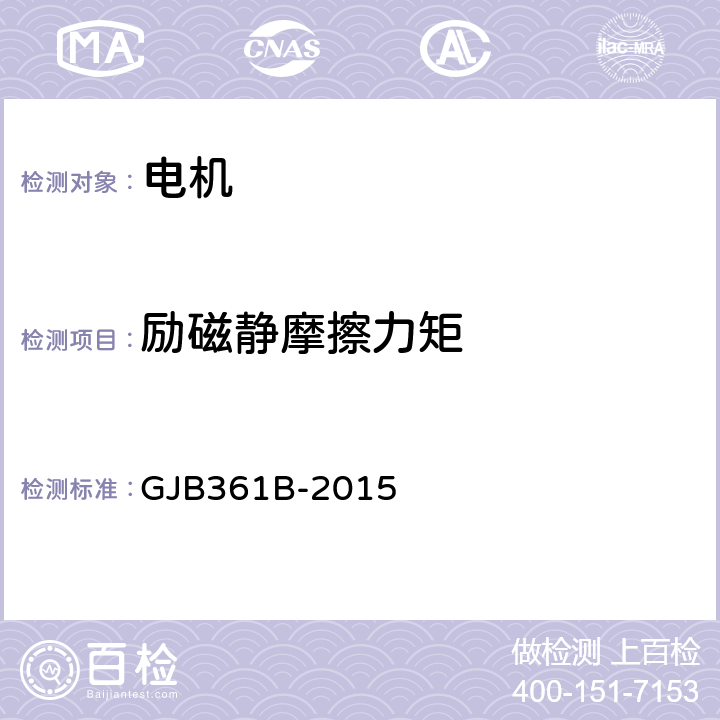 励磁静摩擦力矩 控制电机通用规范 GJB361B-2015 4.5.10.2