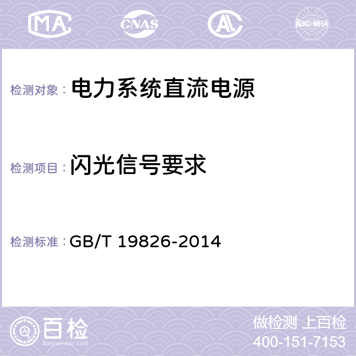 闪光信号要求 电力工程直流电源设备通用技术条件及安全要求 GB/T 19826-2014 6.14.3