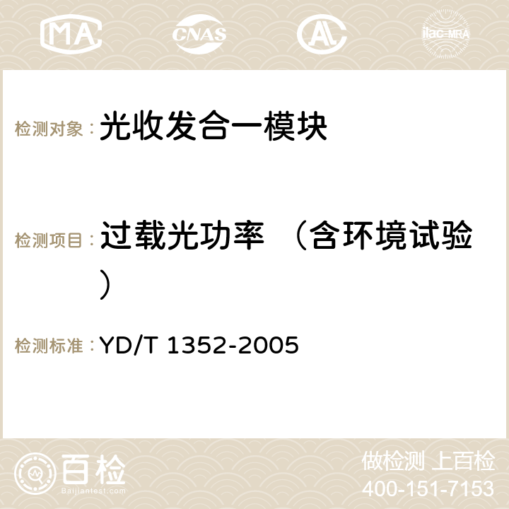 过载光功率 （含环境试验） 千兆比以太网用光收发合一模块技术要求和测试方法 YD/T 1352-2005 6.2 表6