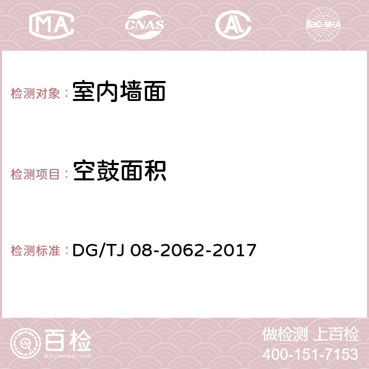 空鼓面积 《住宅工程套内质量验收规范》 DG/TJ 08-2062-2017 （7.1.1、7.2.1）