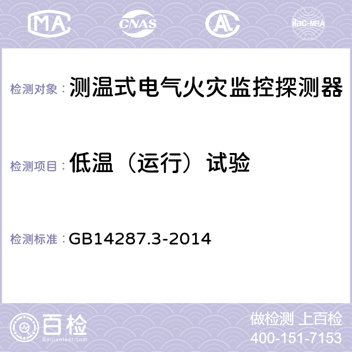 低温（运行）试验 电气火灾监控系统 第3部分:测温式电气火灾监控探测器 GB14287.3-2014 6.18