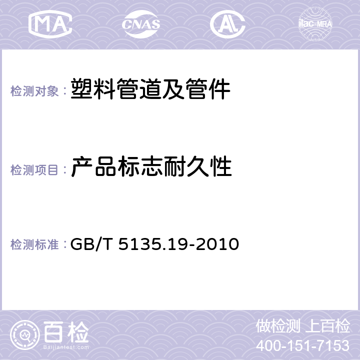 产品标志耐久性 《自动喷水灭火系统 第19部分：塑料管道及管件》 GB/T 5135.19-2010 5.17