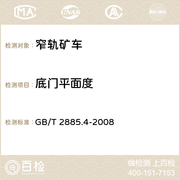 底门平面度 矿用窄轨车辆 第4部分：底卸式矿车 GB/T 2885.4-2008