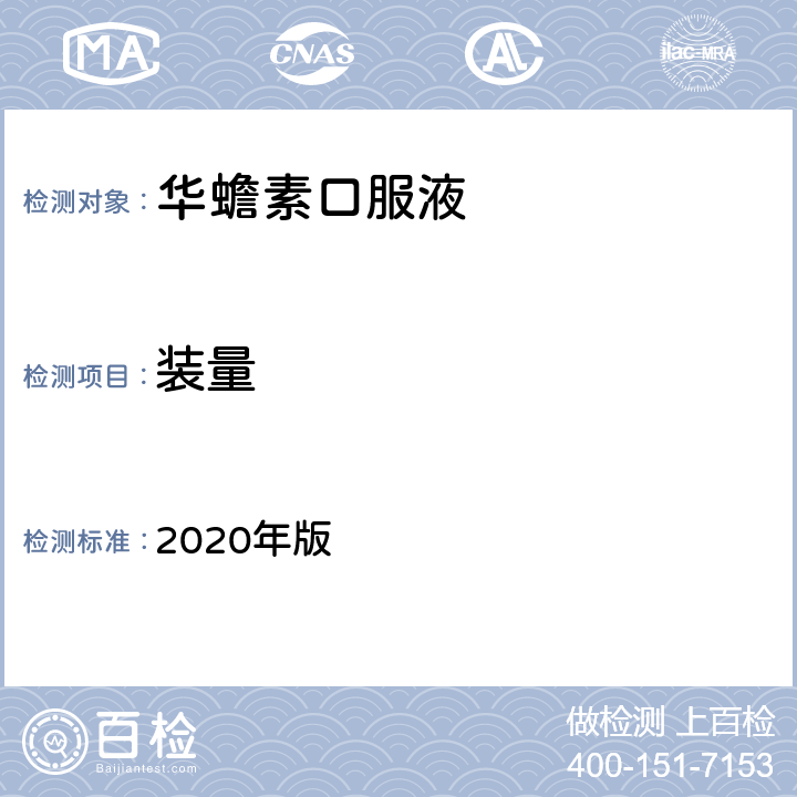 装量 《中国药典》 2020年版 四部通则0102