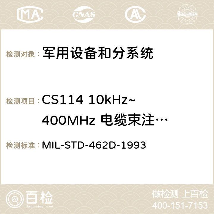CS114 10kHz~400MHz 电缆束注入传导敏感度 电磁干扰特性测量 MIL-STD-462D-1993 5
