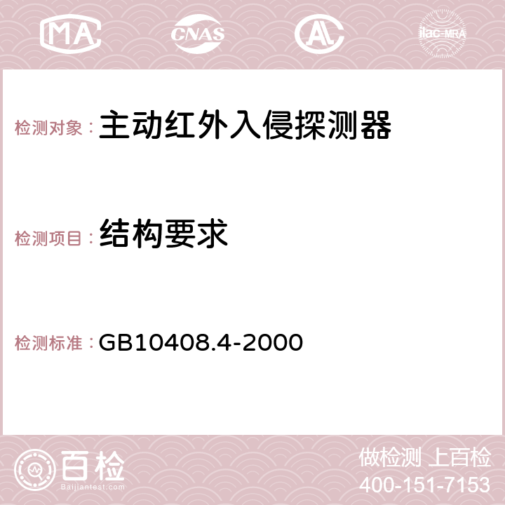 结构要求 入侵探测器第4部分：主动红外入侵探测器 GB10408.4-2000 4.5