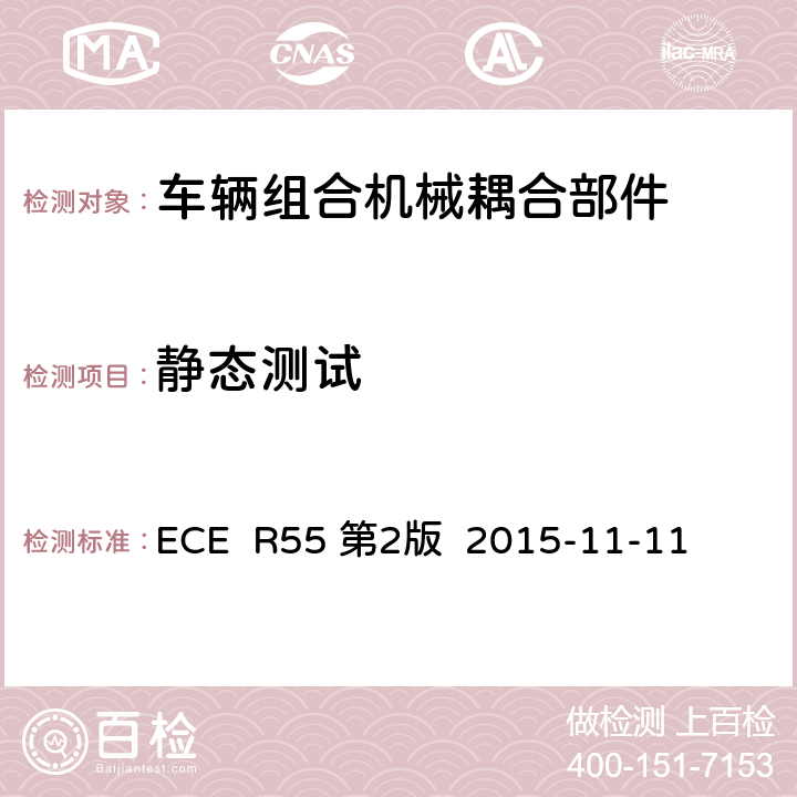 静态测试 ECE R55 关于批准汽车列车机械连接件的统一规定  第2版 2015-11-11 附件5附件6