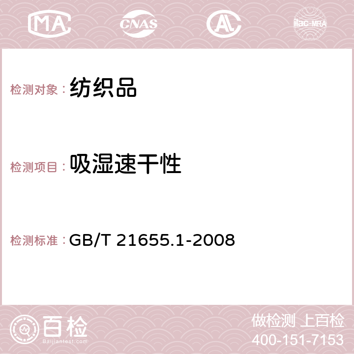 吸湿速干性 纺织品 吸湿速干性的评定 第1部分：单项组合法 GB/T 21655.1-2008