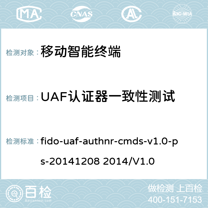 UAF认证器一致性测试 FIDO UAF认证命令 fido-uaf-authnr-cmds-v1.0-ps-20141208 2014/V1.0 5-9
