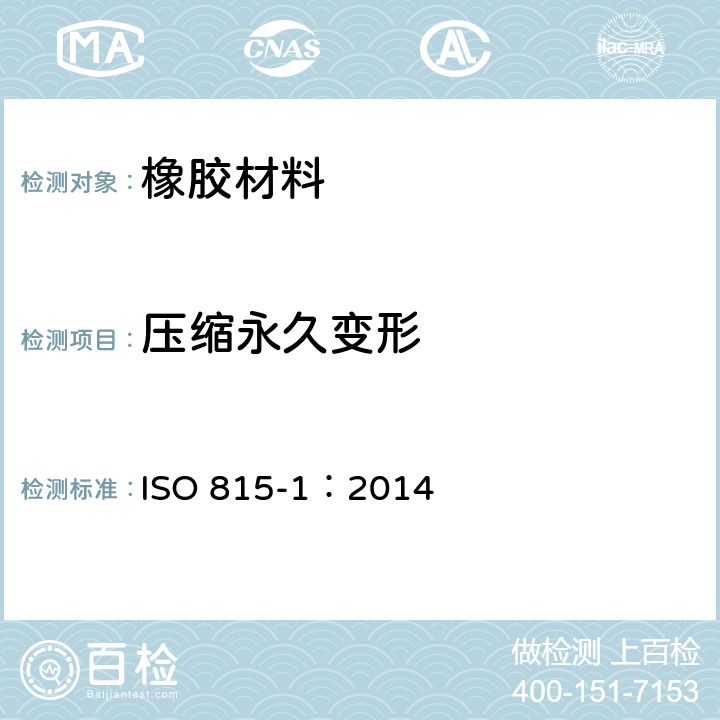 压缩永久变形 硫化橡胶或热塑性橡胶 常温 高温下压缩永久变形测定 ISO 815-1：2014