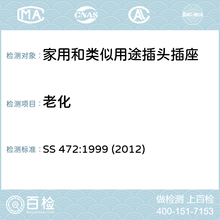 老化 SS 472-1999(2012) 家用和类似用途15A插头和带开关插座的规范 SS 472:1999 (2012) 5~24