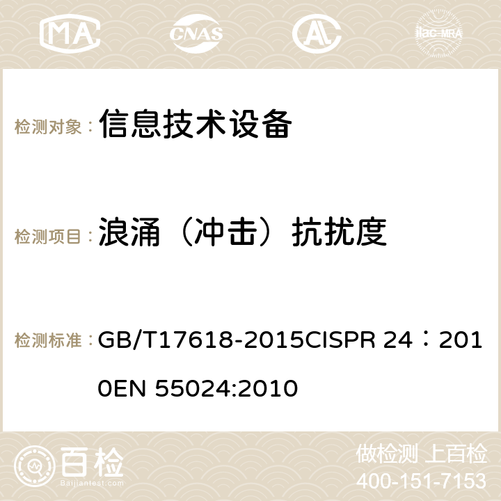 浪涌（冲击）抗扰度 信息技术设备 抗扰度限值和测量方法 GB/T17618-2015
CISPR 24：2010
EN 55024:2010