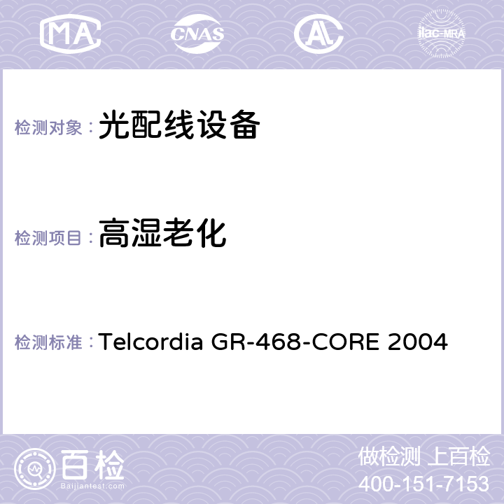 高湿老化 用于电信设备的光电子器件的一般可靠性保证要求 Telcordia GR-468-CORE 2004 6.4