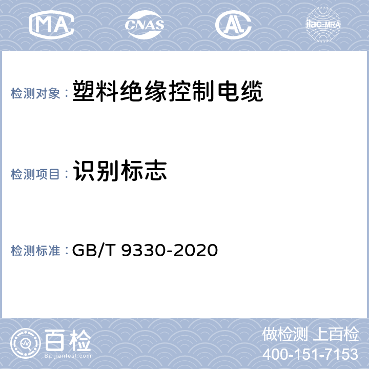 识别标志 塑料绝缘控制电缆 GB/T 9330-2020 6.1