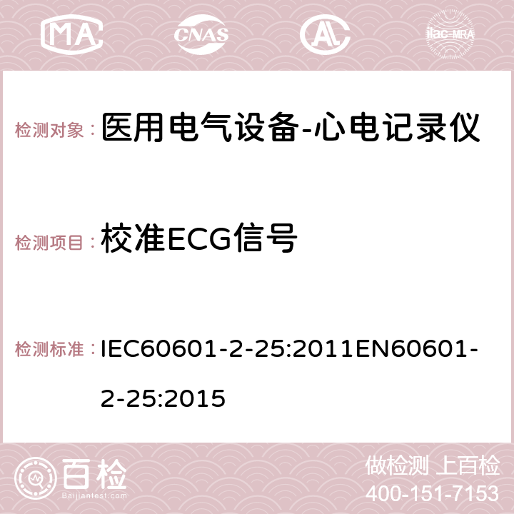 校准ECG信号 医用电气设备-第二部分：心电记录仪的安全与基本性能要求 IEC60601-2-25:2011
EN60601-2-25:2015 cl.201.12.4.107.1.2