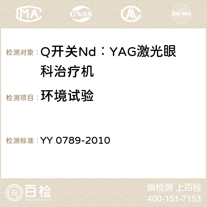 环境试验 Q开关Nd：YAG激光眼科治疗机 YY 0789-2010 4.7