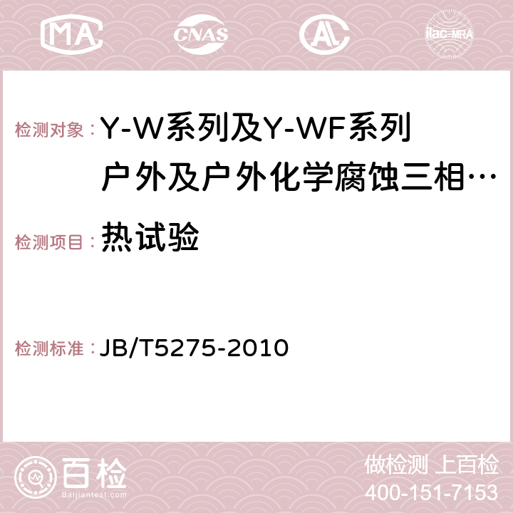 热试验 Y-W系列及Y-WF系列户外及户外化学腐蚀三相异步电动机技术条件机座号80～315) JB/T5275-2010 4.10