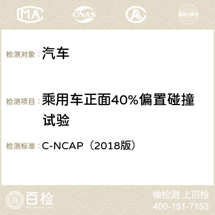 乘用车正面40%偏置碰撞试验 C-NCAP管理规则（2018版）三、四.2 C-NCAP（2018版） 三、四.2