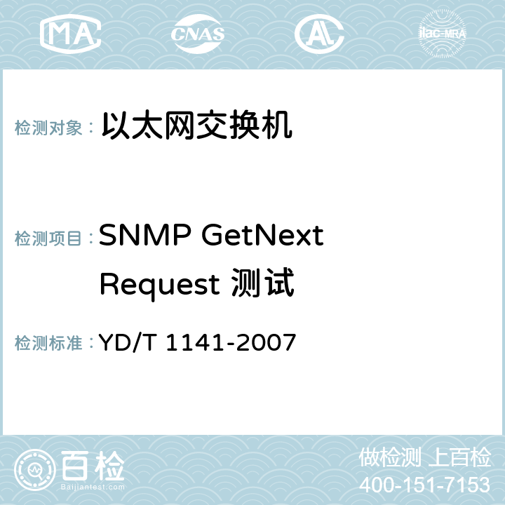 SNMP GetNextRequest 测试 以太网交换机测试方法 YD/T 1141-2007 7.2