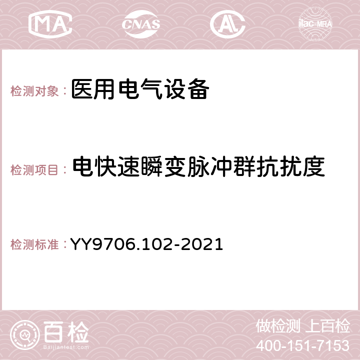 电快速瞬变脉冲群抗扰度 医用电气设备 第1-2部分：基本安全和基本性能的通用要求并列标准：电磁兼容 要求和试验 YY9706.102-2021 6