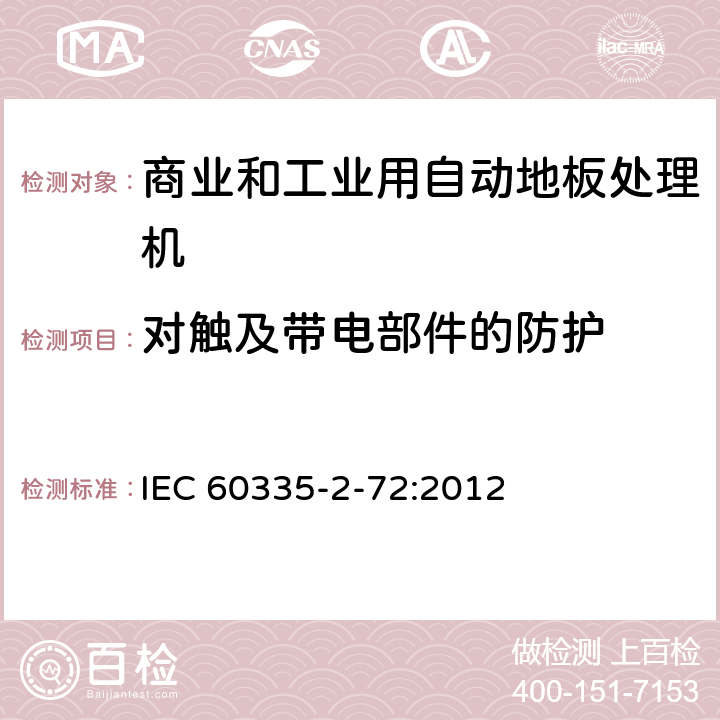 对触及带电部件的防护 家用和类似用途电器的安全 商业和工业用自动地板处理机的特殊要求 IEC 60335-2-72:2012 8