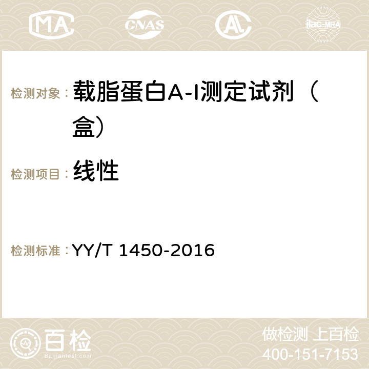 線性 載脂蛋白A-I測定試劑（盒） YY/T 1450-2016