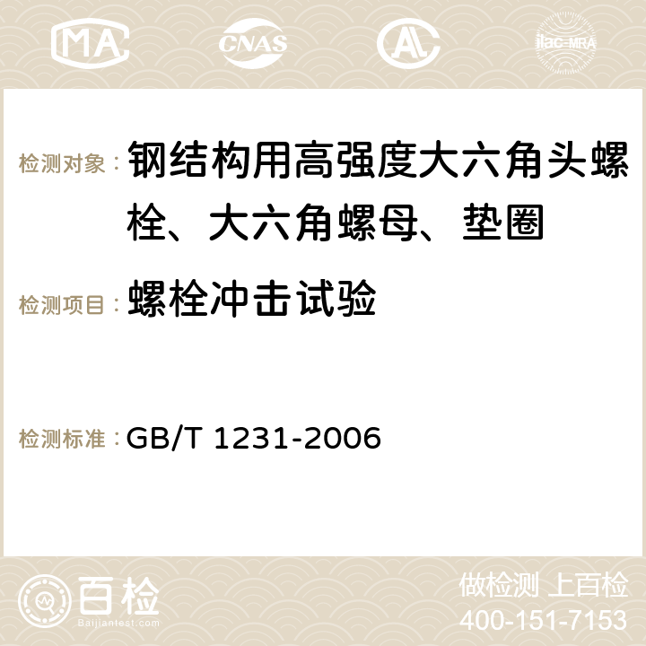 螺栓冲击试验 钢结构用高强度大六角头螺栓、大六角螺母、垫圈技术条件 GB/T 1231-2006 4.1.1.2