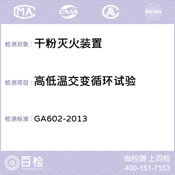 高低温交变循环试验 《干粉灭火装置》 GA602-2013 （7.8）