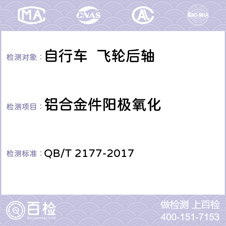 铝合金件阳极氧化 自行车 飞轮后轴 QB/T 2177-2017 6.5.5