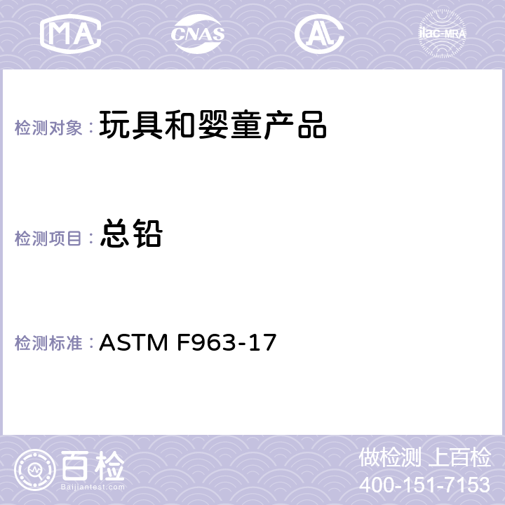 总铅 美国消费品安全标准规范/ 玩具安全 ASTM F963-17 4.3,5.1