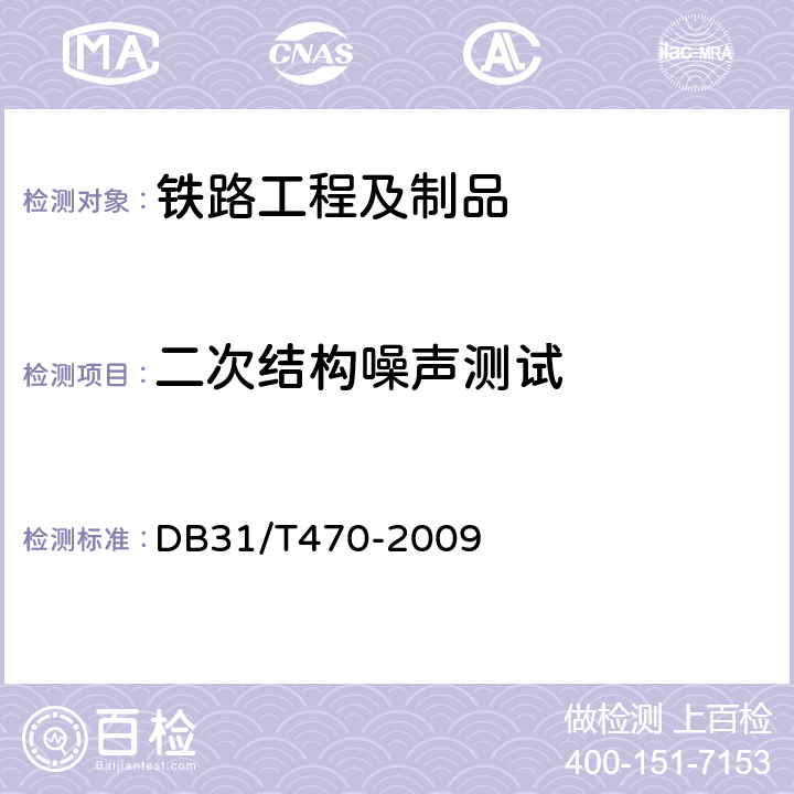 二次结构噪声测试 城市轨道交通（地下段）列车运行引起的住宅室内振动与结构噪声限值及测量方法 DB31/T470-2009 全部条款