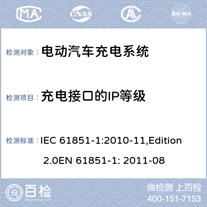 充电接口的IP等级 电动车辆传导充电系统 第1部分：一般要求 IEC 61851-1:2010-11,Edition 2.0EN 61851-1: 2011-08 11.3