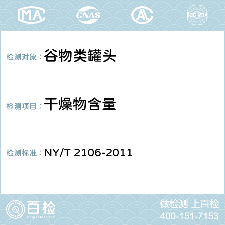 干燥物含量 绿色食品 谷物类罐头 NY/T 2106-2011 5.5(GB/T 10786-2006)